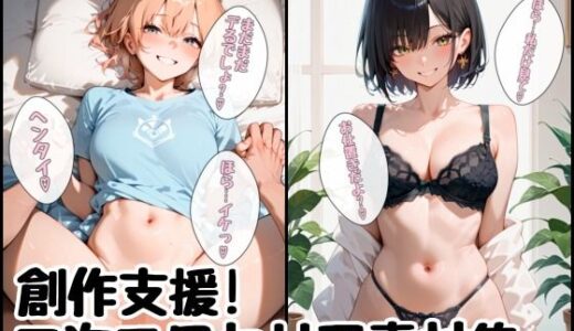 【無料で読める？】クリエイター向け-「もう限界なの？情けなーい？ 甘S少女の言葉責めパック【92枚】」 【アトリエわたあめ】