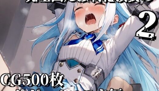【無料で読める？】完全固定強●絶頂責め2〜リゼヘルエスタ編〜 【えるごらぼ】