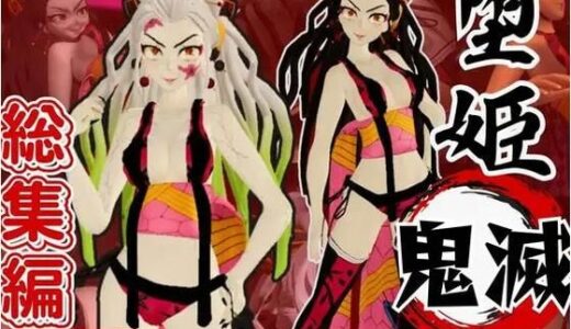 【無料で読める？】鬼滅の刃から堕姫とSM分身プレイ動画の総集編 【パラレル】