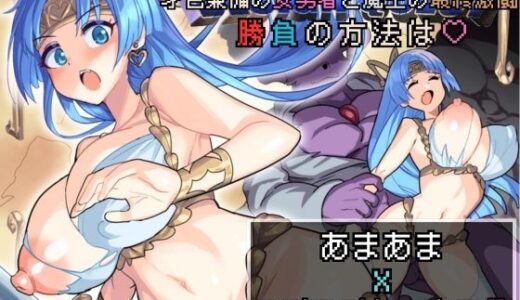 【無料で読める？】【バイノーラル作品/特典シナリオ同梱！！】才色兼備の女勇者と魔王の最終激闘！勝負の方法は？あまあまxラブラブセックス？ 【あまあまふぁんたじ〜】