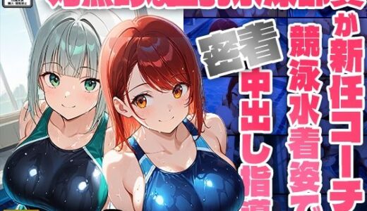 【無料で読める？】対照的な巨乳水泳部員が新任コーチに競泳水着姿で密着中出し指導【4K】【FANZA専売】 【ニート印刷所】