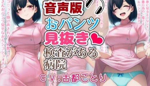 【無料で読める？】【音声版】おパンツ見抜き検査がある病院 【酷使夢想】