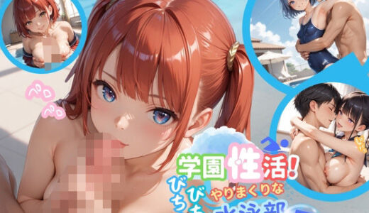【無料で読める？】学園性活！びちょびちょで！やりまくりな水泳部 7【水泳部の厳選CG250枚収録】 【アオとハル】