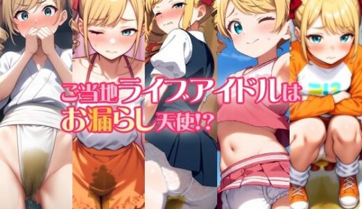 【無料で読める？】ご当地ライブアイドルはお漏らし天使！？ 【性癖ユガ芽】