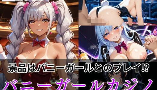 【無料で読める？】景品はバニーガールとのプレイ？バニーガールカジノ 【ホムラ】