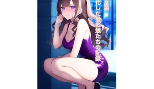 【無料で読める？】強●女装 雌と化した男の娘たちの記録 【かきこき太郎】