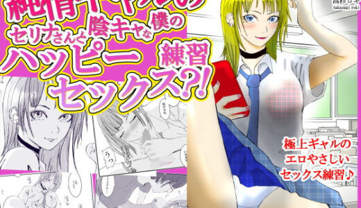 【無料で読める？】純情ギャルのセリナさんと陰キャな僕のハッピーセックス練習？！ 【高杉 ロキ】
