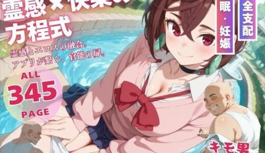 【無料で読める？】霊感×快楽の方程式 【三日坊主出版】