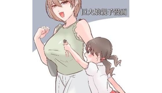 【無料で読める？】巨大娘親子漫画 【うさぎ小屋】