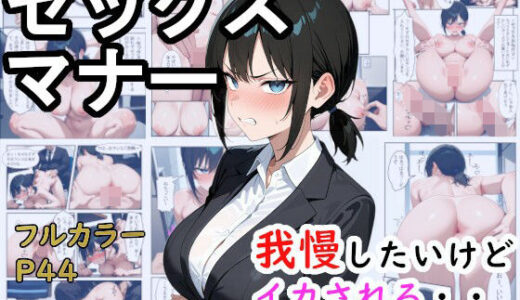 【無料で読める？】セックスマナー 〜優秀な女上司〜 【女を弄びたい】