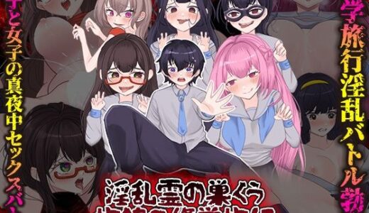 【無料で読める？】淫乱霊の巣くう旅館の修学旅行 【GIGDISPLAY】