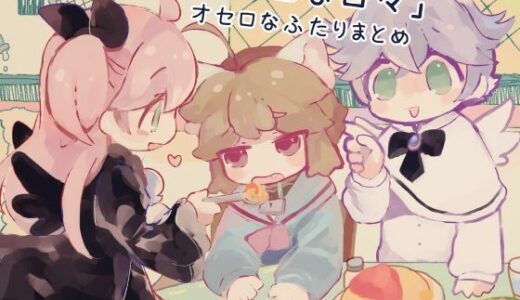 【無料で読める？】「オセロな日々」オセロなふたりまとめ 【廃蜜灯】