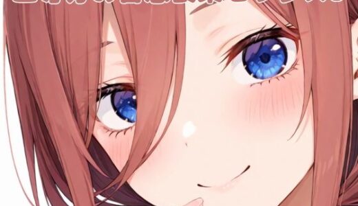 【無料で読める？】五等分の喜怒哀楽セックス3 【いちはち】