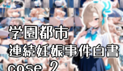 【無料で読める？】学園都市連続妊娠事件白書_case2 【おきにや】