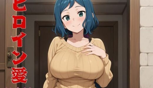 【無料で読める？】ヒロイン愛  Vol.08 【隙間産業】