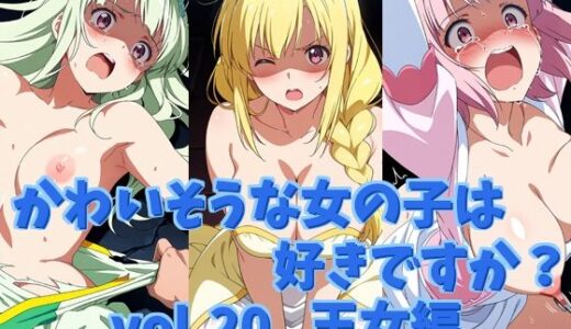 【無料で読める？】かわいそうな女の子は好きですか？ vol.20 王女編 【シャーデン】