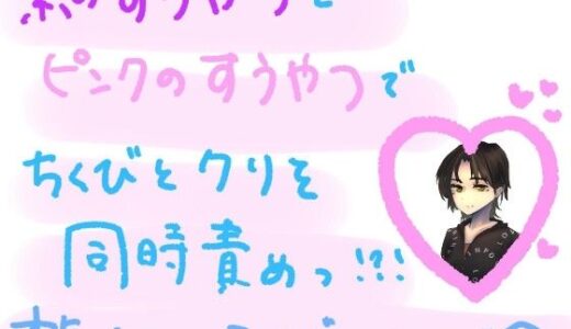 【無料で読める？】紫の吸うやつとピンクの吸うやつで、敏感な乳首とクリを同時に気持ちよくしちゃう？！ 大人のおもちゃ組み合わせ本気オナニー実演＆レビュー！（3） 【もすか】