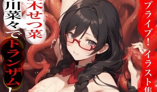 【無料で読める？】虹かけ誌  ラブライブ！  イラスト集21 優木せつ菜  中川菜々でトランザムします！！ 【九情承太郎商店】
