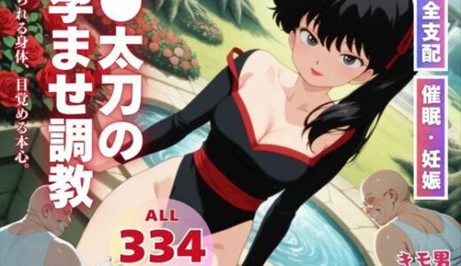 【無料で読める？】●太刀の孕ませ調教 【三日坊主出版】