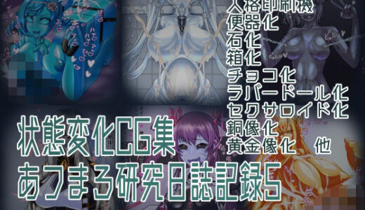 【無料で読める？】状態変化CG集 あフまろ研究日誌記録5 【あフまろ研究日誌】