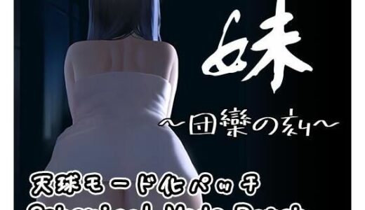 【無料で読める？】【DLC】妹 〜団欒の刻〜（天球モード） 【幻夢劇場シャルロッテ】