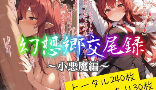 【無料で読める？】幻想郷交尾録〜小悪魔編〜 【東方FAP】