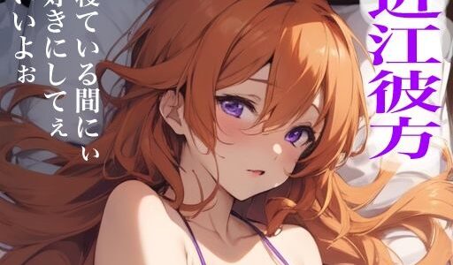 【無料で読める？】虹かけ誌  ラブライブ！  イラスト集22 近江彼方  寝ている間にぃ好きにしてぇいいよぉ 【九情承太郎商店】