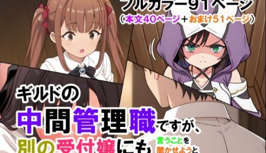 【無料で読める？】ギルドの中間管理職ですが、別の受付嬢にも言うことを聞かせようと思います（マンガ本文40ページ＋おまけ51ページ） 【ありす】