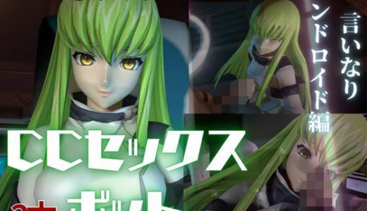 【無料で読める？】コードギアス:CCで楽しむ言いなりセックスメイドロボ1＆2の2動画セット 【パラレル】