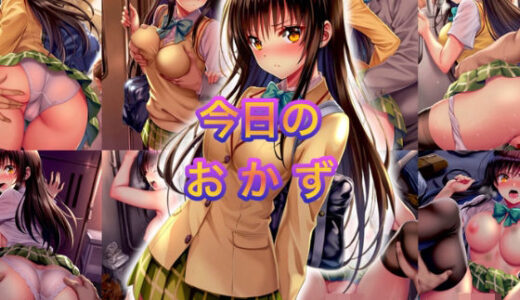 【無料で読める？】今日のおかず To◯OVEる 古◯川 唯 （制服）〜電車編＆路地裏編〜 【イラスト18区】