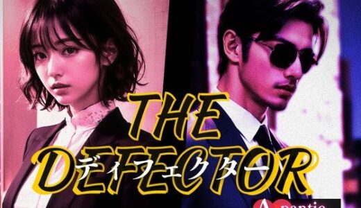 【無料で読める？】The DEFECTOR ディフェクター  second 【AIパンティ】