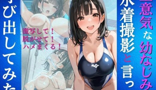 【無料で読める？】生意気な幼なじみを水着撮影と言って呼び出してみた 【Kai楽Club】
