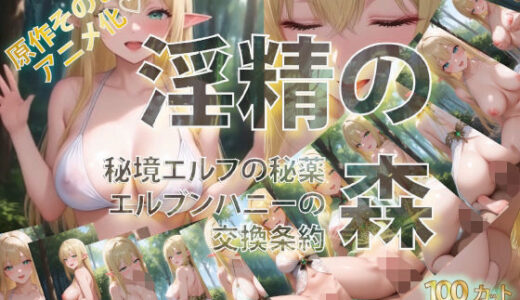 【無料で読める？】淫精の森 秘境エルフの秘薬 エルブンハニーとの交換条約 【ぱすてるちょこはーと】