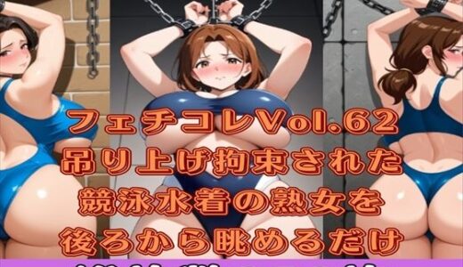【無料で読める？】フェチコレVol.63 吊り上げ拘束された競泳水着姿の巨乳・巨尻熟女を後ろから眺めるだけ【総枚数250枚】 【満点星】
