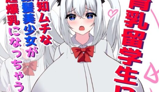 【無料で読める？】育乳留学生？！無知ムチな銀髪美少女が超爆乳になっちゃう話 【ほわいとばれっと】