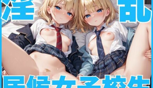 【無料で読める？】淫乱居候女子校生 【妄想天国】