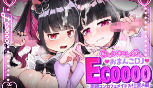 【無料で読める？】おまんこDJ ECOOOO（イクー） -悪徳コンカフェメイドお仕置き編- 【LittlePencil】