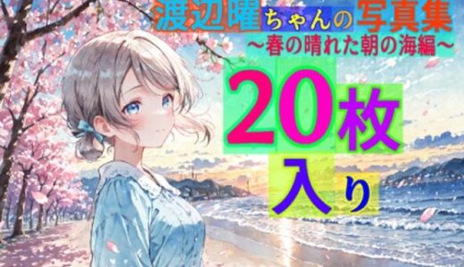 【無料で読める？】渡辺曜ちゃんの写真集〜春の晴れた朝の海編〜 【ゆるふわ研究所】