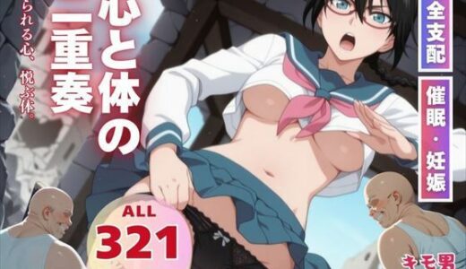 【無料で読める？】心と体の二重奏 【種付けカンパニー】