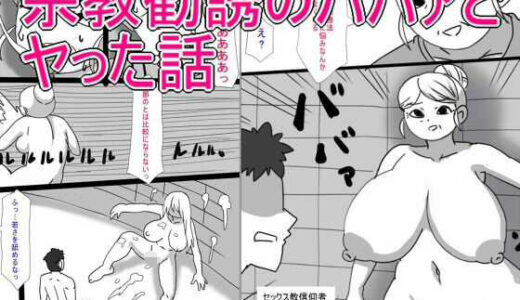 【無料で読める？】宗教勧誘のババアとヤった話 【とらっしゅぽけっと】