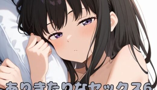 【無料で読める？】ありきたりなセックス6 【いちはち】