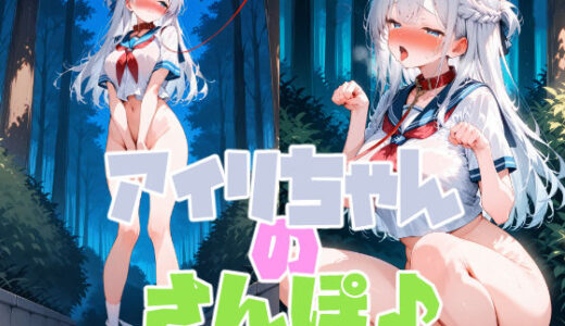 【無料で読める？】アイリちゃんの散歩♪ 【ぷにあい】