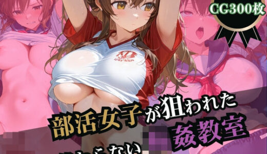 【無料で読める？】部活女子が狙われた！終わらない輪●教室 【ふじや】
