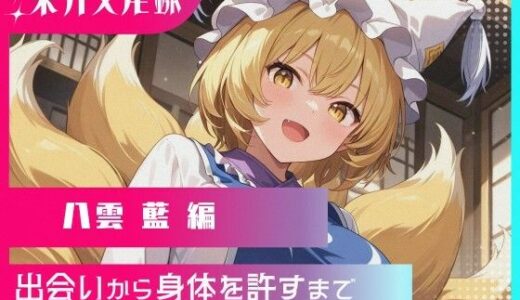 【無料で読める？】幻想郷交尾録〜八雲藍編〜 【東方FAP】