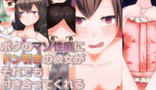 【無料で読める？】ボクのマゾ性癖にドン引きの彼女がそれでも付き合ってくれるという幸せ 【ディザイアコンプレックス】