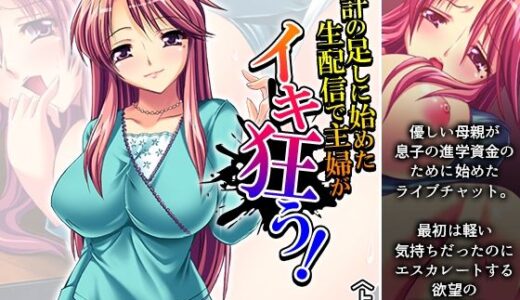 【無料で読める？】家計の足しに始めた生配信で主婦がイキ狂う！ 上巻 【あまからや】