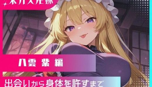【無料で読める？】東方交尾録〜八雲紫編〜 【東方FAP】