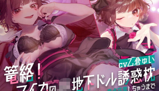 【無料で読める？】篭絡！ マイカのJK地下ドル誘惑枕 -有名Pが推しで童貞卒業しちゃうまで- 【クッキーボイス】
