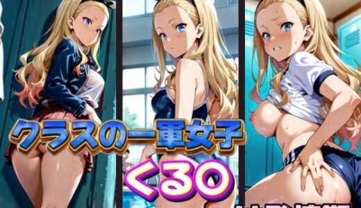 【無料で読める？】クラスの一軍女子 くる〇 は発情期 【月が満ちるとき】
