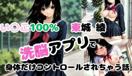 【無料で読める？】【いちご10〇％】洗脳アプリで身体だけコントロールされて犯●れる【東〇綾】 【あなたのヒロ淫ズ】